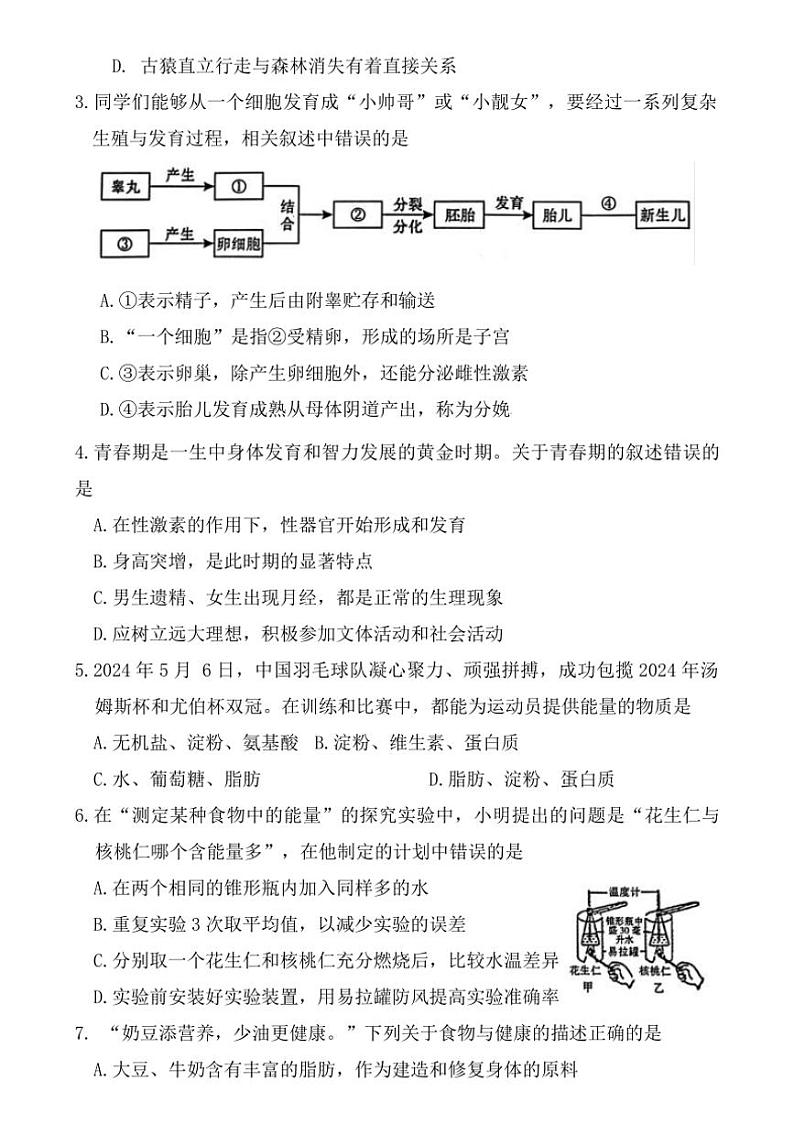 [生物][期末]广东省江门市新会区2023～2024学年七年级下学期期末考试生物试卷(有答案)02