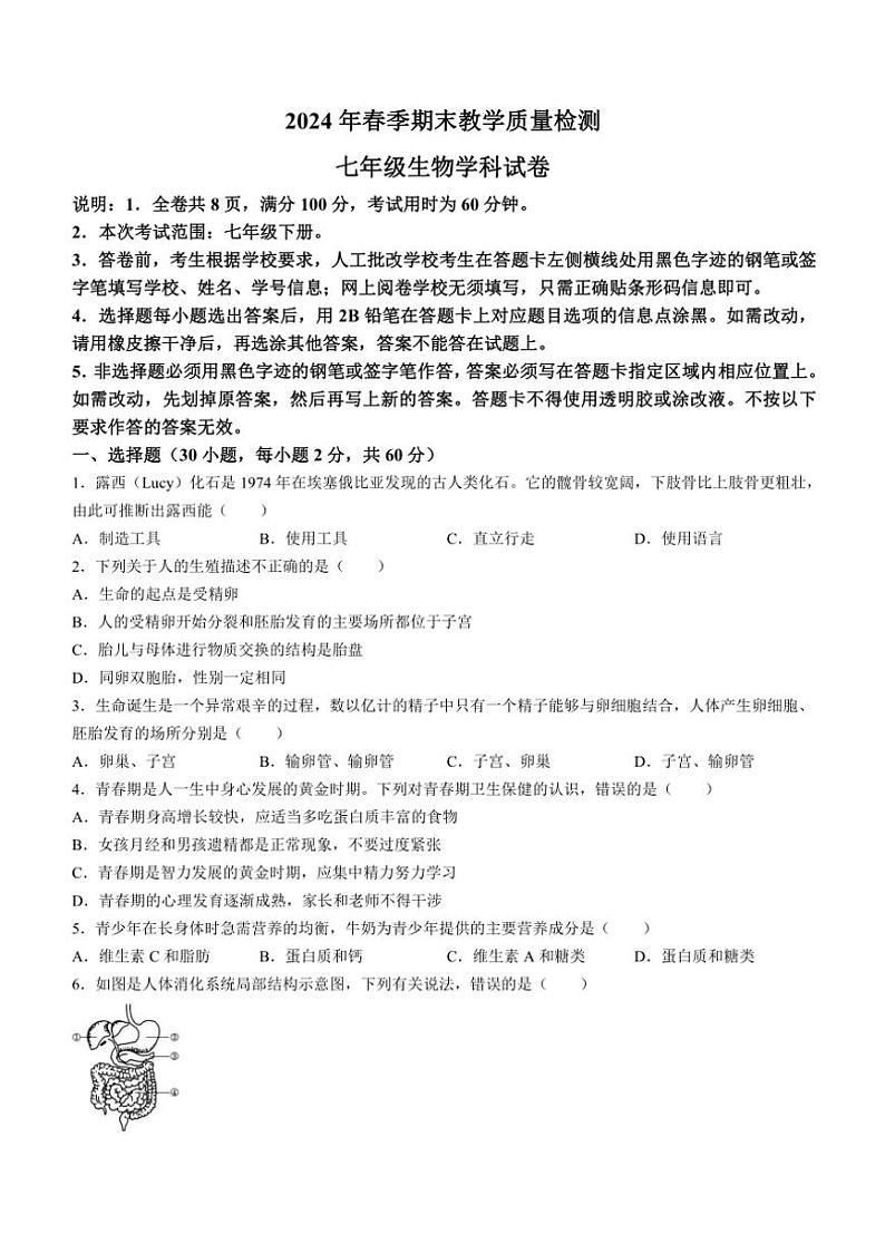 [生物][期末]广东省河源地区2023～2024学年七年级下学期期末考试生物试题(有答案)01
