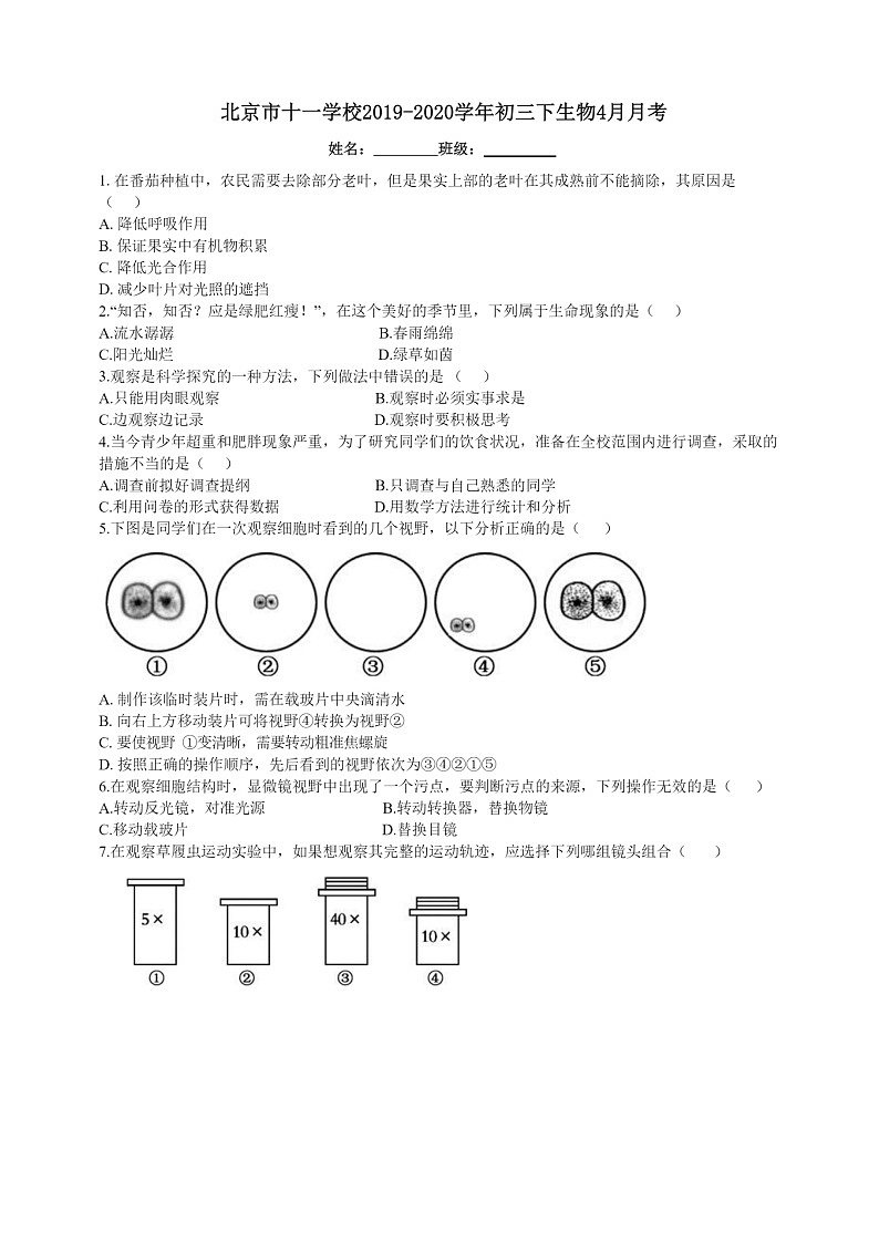 [生物]2020北京十一学校初三下学期4月月考生物试卷第1页
