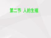 鲁教版（五四制）初中生物七年级上册 第一章 第二节 人的生殖 课件