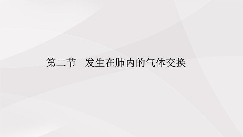 鲁教版（五四制）初中生物七年级上册 第三章 第二节第一课时  发生在肺内的气体交换  课件第2页