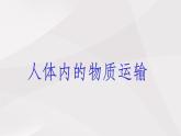 鲁教版（五四制）初中生物七年级上册 第4章 人体内物质的运输复习  课件