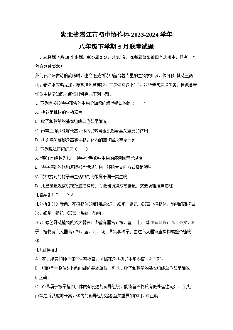 [生物]湖北省潜江市初中协作体2023-2024学年八年级下学期5月联考试题(解析版)01
