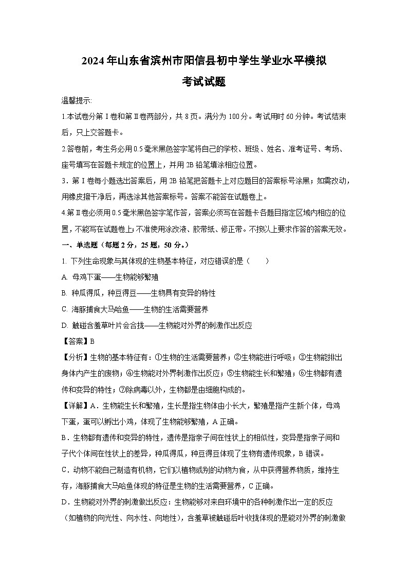 [生物]2024年山东省滨州市阳信县初中学生学业水平模拟考试试题(解析版)01