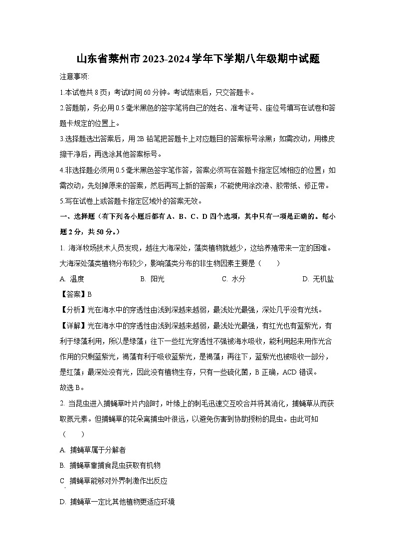 [生物][期中]山东省莱州市2023-2024学年下学期八年级期中试题(解析版)第1页
