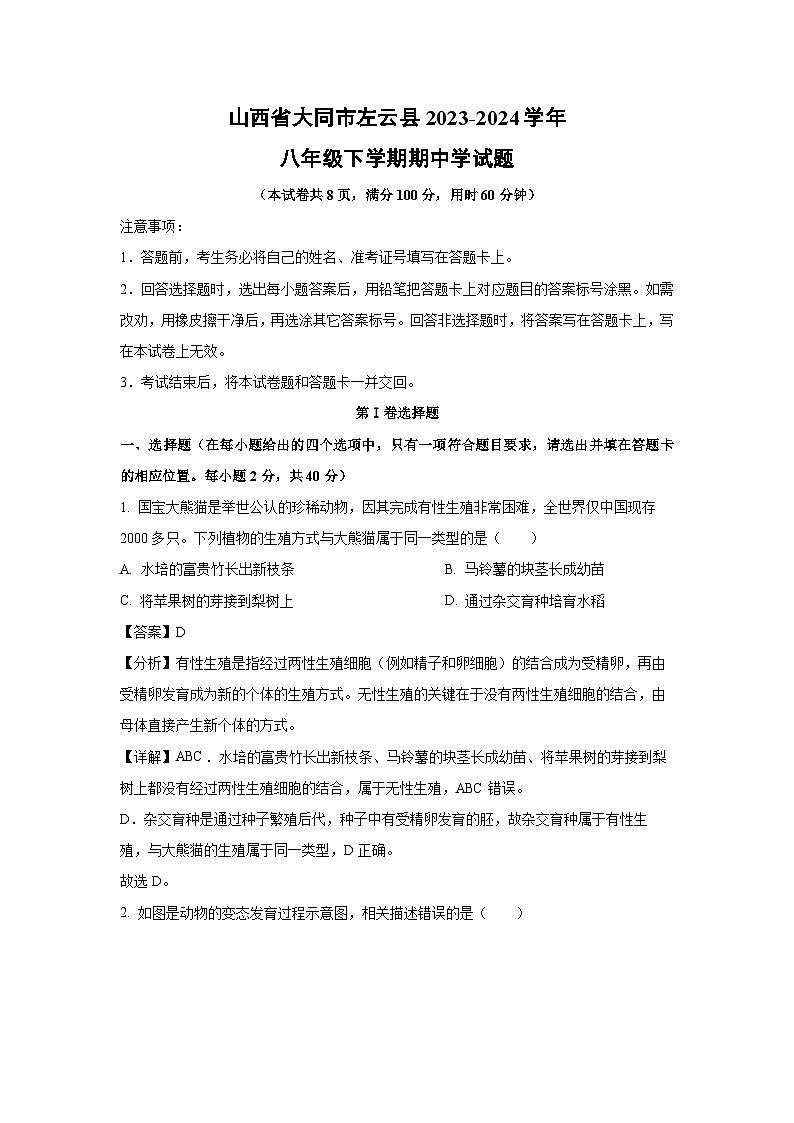 [生物][期中]山西省大同市左云县2023-2024学年八年级下学期期中学试题(解析版)01
