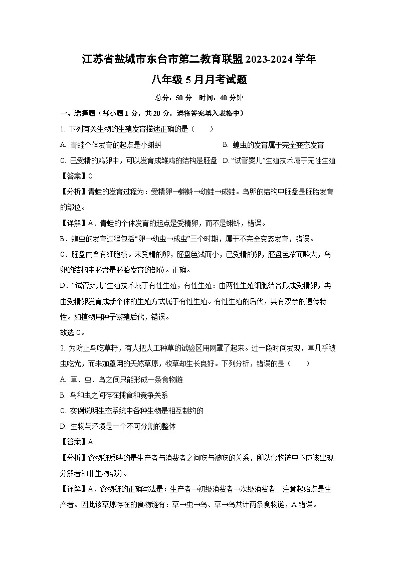 [生物]江苏省盐城市东台市第二教育联盟2023-2024学年八年级下学期5月月考试题(解析版)01