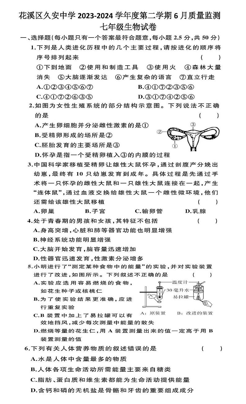 贵阳市花溪区久安中学2023-2024学年度七年级下学期6月质量监测生物试卷 贵阳市花溪区久安中学2023-2024学年度七年级下学期6月质量监测生物试卷第1页