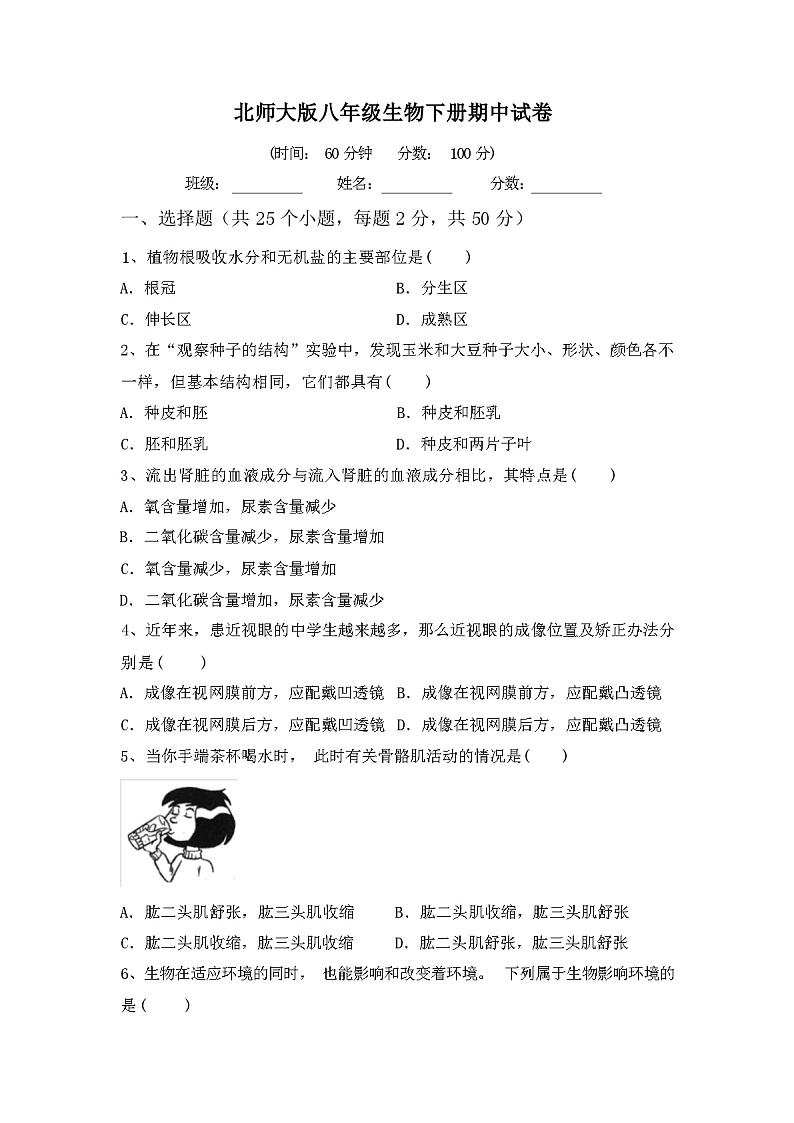 北师大版八年级生物下册期中试卷（含答案）第1页