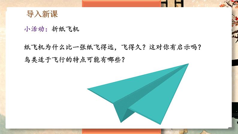 5.1.6 鸟 -2024-2025学年生物八年级上册同步备课高效课件（统编版）第6页