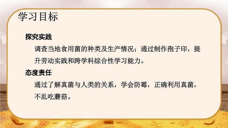 5.4.3  真菌-2024-2025学年生物八年级上册同步备课高效课件第4页