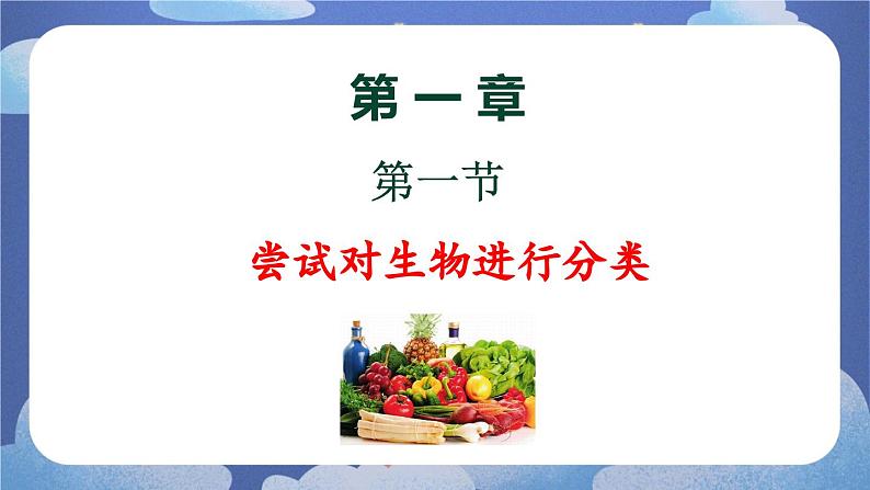 6.1.1  尝试对生物进行分类-2024-2025学年生物八年级上册同步备课高效课件第1页