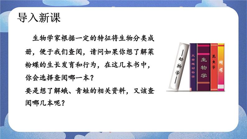 6.1.1  尝试对生物进行分类-2024-2025学年生物八年级上册同步备课高效课件第4页