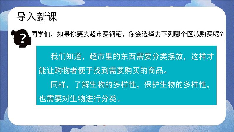 6.1.1  尝试对生物进行分类-2024-2025学年生物八年级上册同步备课高效课件第7页