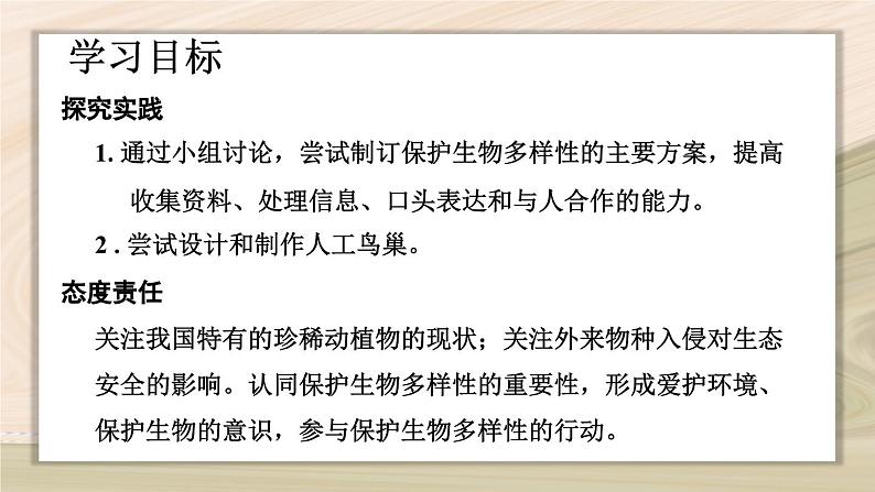 6.3  保护生物的多样性-2024-2025学年生物八年级上册同步备课高效课件第3页