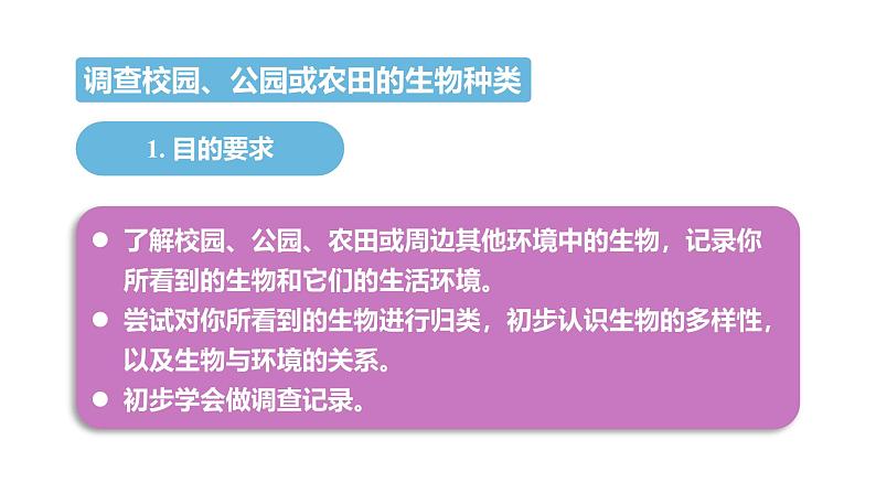 1.1.1调查周边环境中的生物 教学课件 人教版生物七年级上08