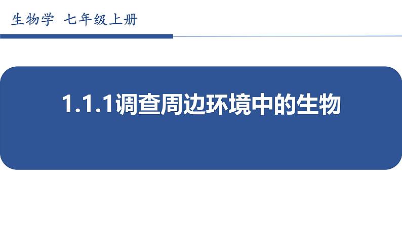 1.1.1调查周边环境中的生物 教学课件 人教版生物七年级上册01