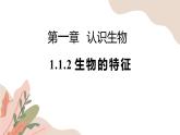1.1.2生物的特征 教学课件 人教版生物七年级 上册