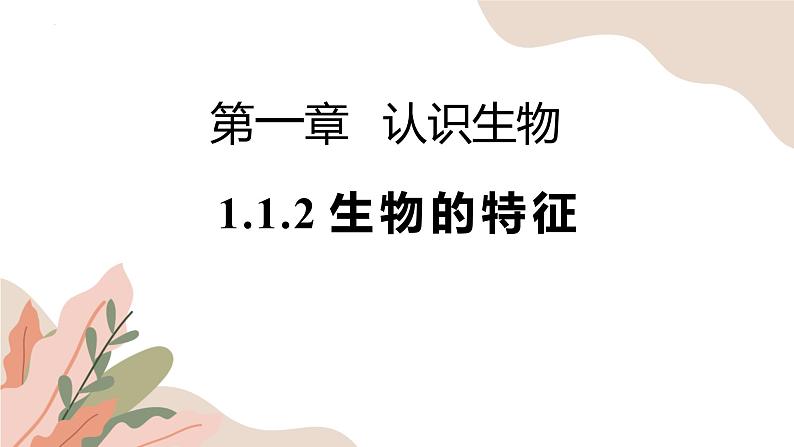 1.1.2生物的特征 教学课件 人教版生物七年级 上册01