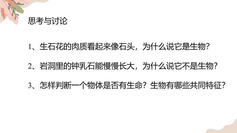 1.1.2生物的特征 教学课件 人教版生物七年级 上册07