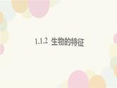 1.1.2生物的特征 教学课件 人教版生物七年级上册