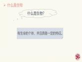1.1.2生物的特征 教学课件 人教版生物七年级上册