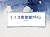 1.1.2生物的特征 课件 人教版生物七年级上册