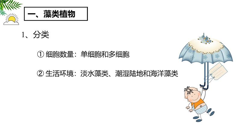 2.1.1藻类、苔藓和蕨类植物 教学课件 人教版 生物七年级 上册08