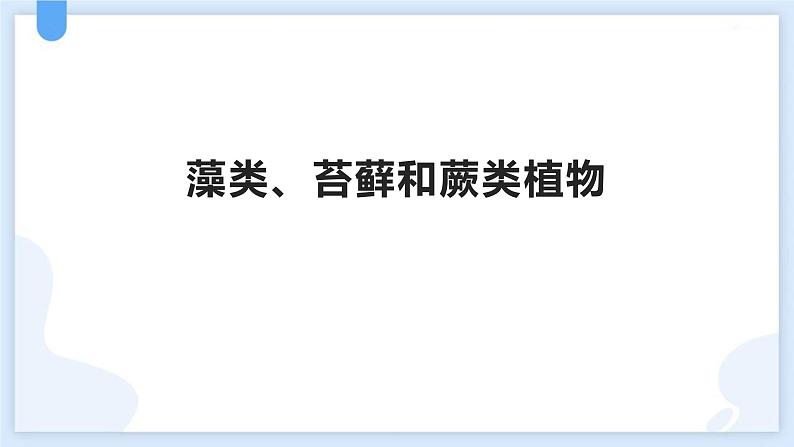 2.1.1藻类、苔藓和蕨类植物 教学课件 人教版 生物七年级上册01