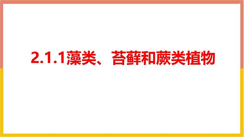 2.1.1藻类、苔藓和蕨类植物 教学课件 人教版生物七年级上册01