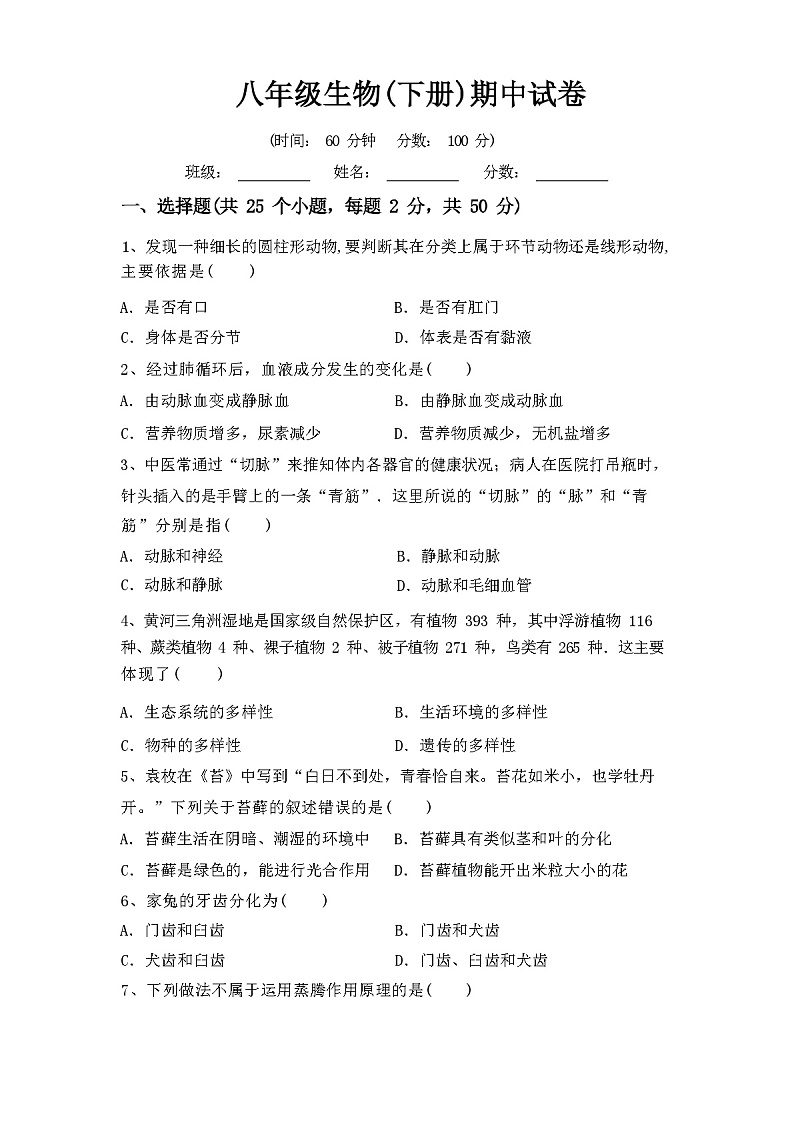 人教版八年级生物(下册)期中试卷附答案01