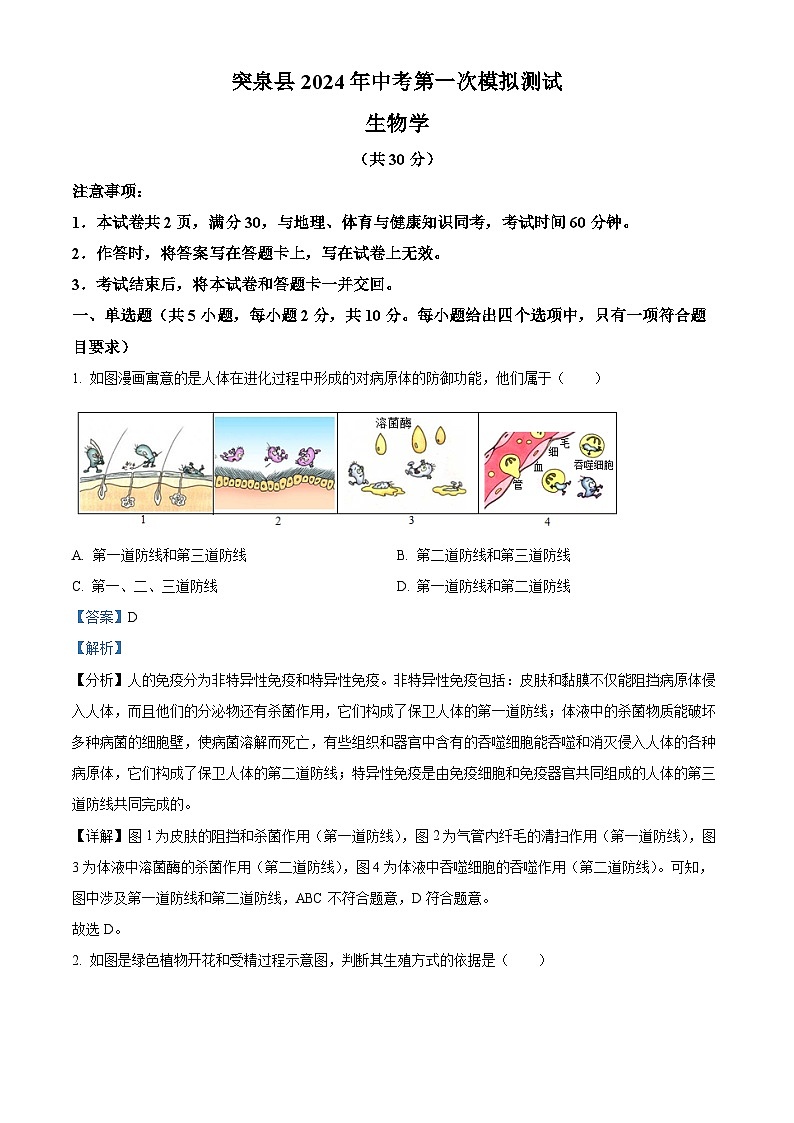 2024年内蒙古兴安盟突泉县中考一模生物试题（原卷版+解析版）01