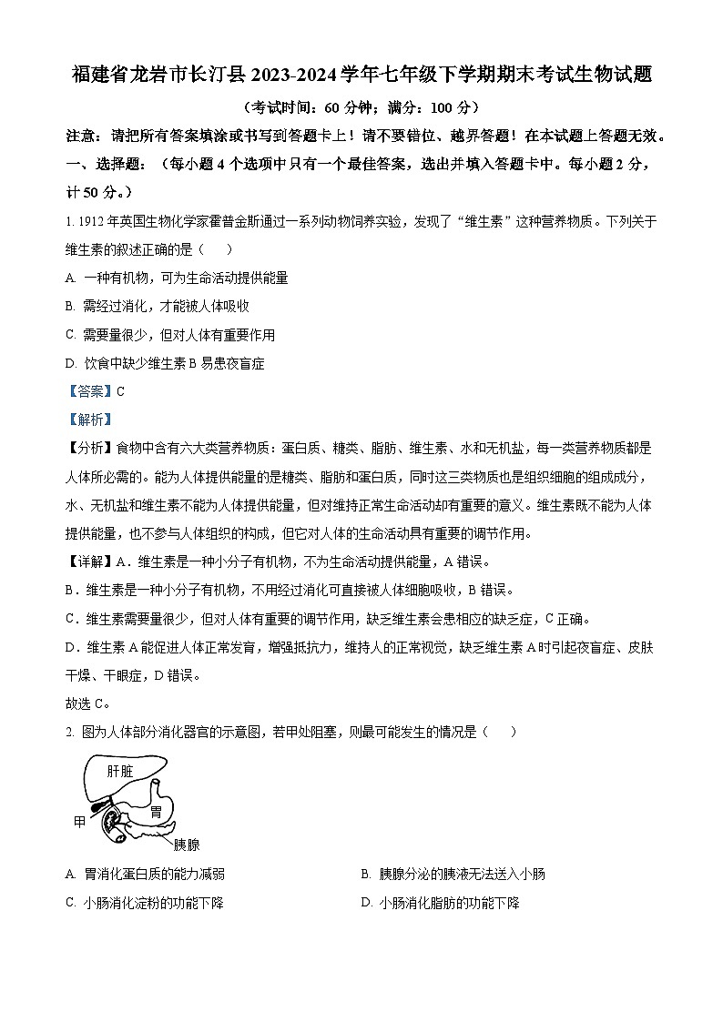 福建省龙岩市长汀县2023-2024学年七年级下学期期末生物试题（原卷版+解析版）01