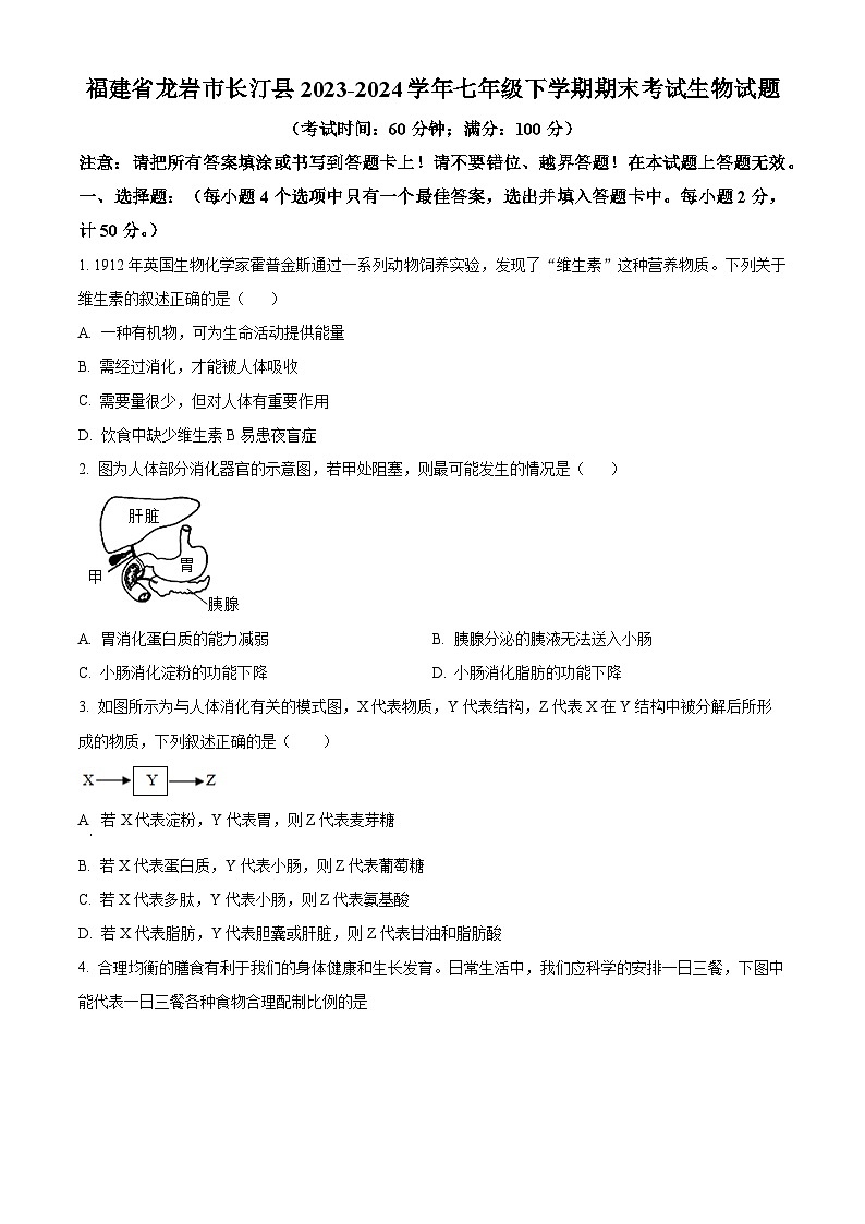 福建省龙岩市长汀县2023-2024学年七年级下学期期末生物试题（原卷版+解析版）01