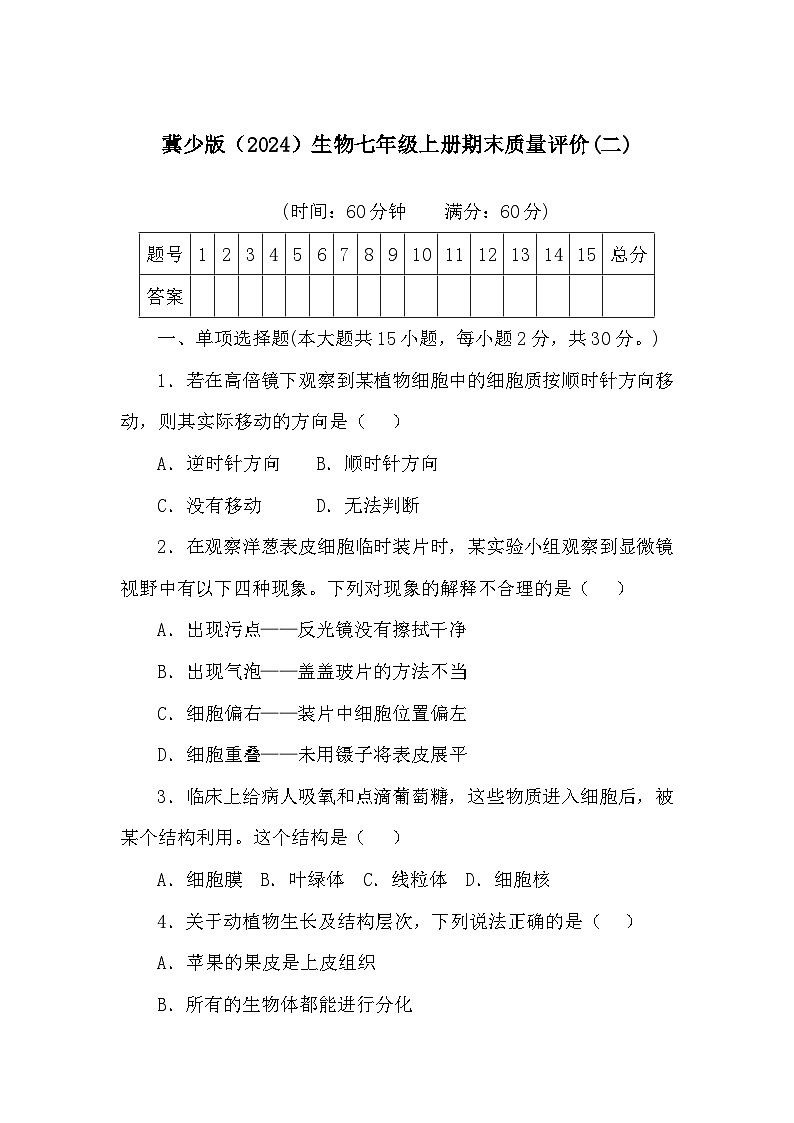 2024-2025学年冀少版生物七年级上册期末质量评价(二)+01