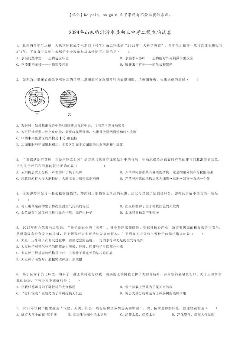 [生物][二模]2024年山东临沂沂水县初三中考二模生物试卷(原题版+解析版)01