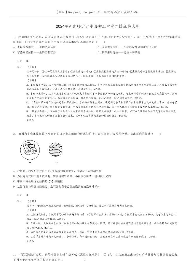 [生物][二模]2024年山东临沂沂水县初三中考二模生物试卷(原题版+解析版)01