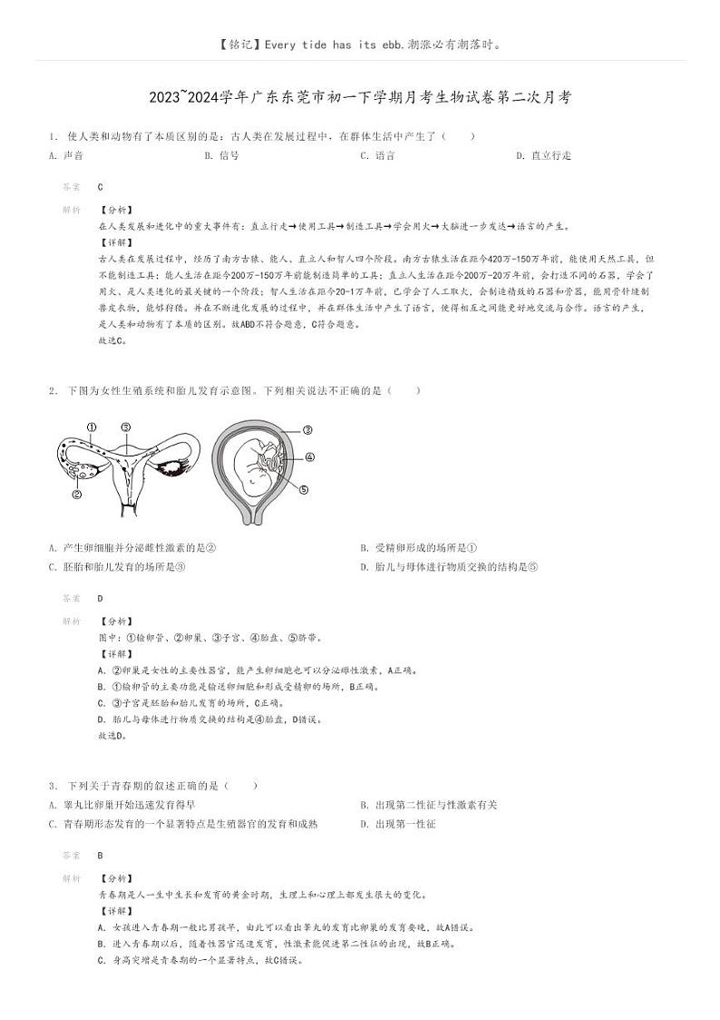 [生物]2023～2024学年广东东莞市初一下学期月考生物试卷第二次月考解析版第1页