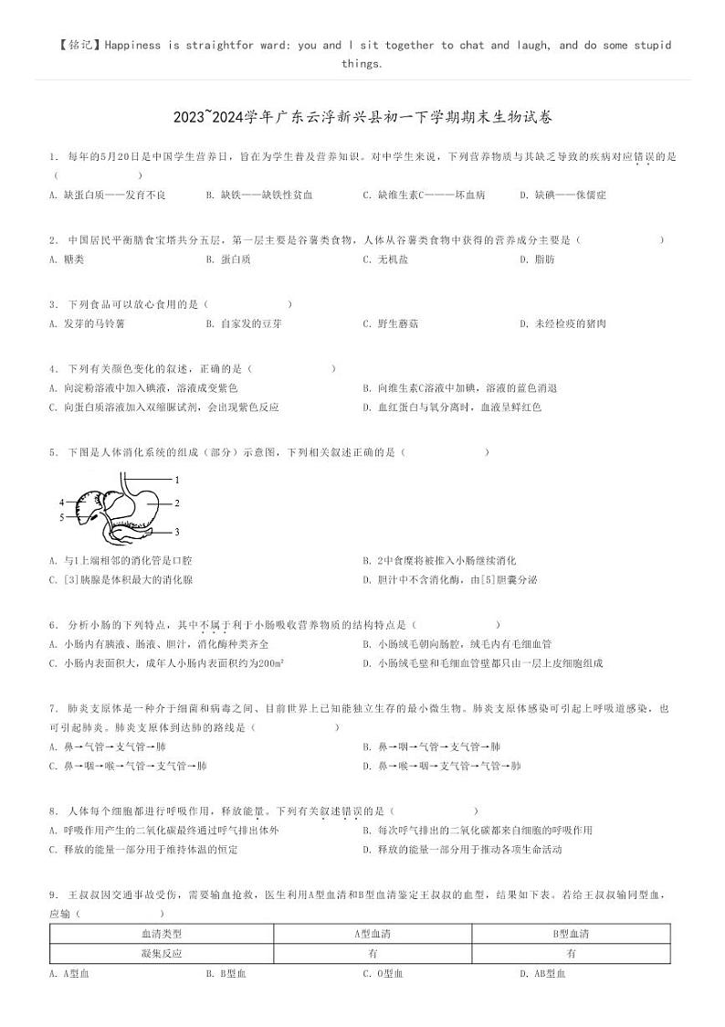 [生物]2023～2024学年广东云浮新兴县初一下学期期末生物试卷原题版第1页