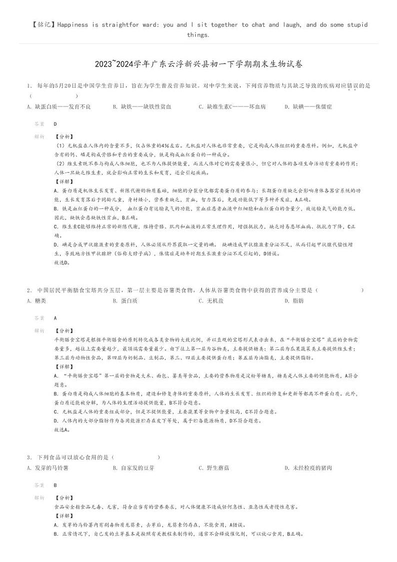 [生物]2023～2024学年广东云浮新兴县初一下学期期末生物试卷解析版第1页