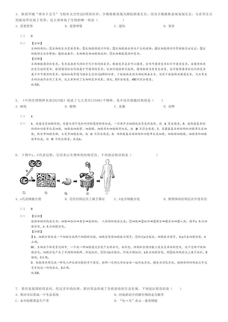 [生物]2024年陕西安康旬阳县中考模拟生物试卷解析版第2页
