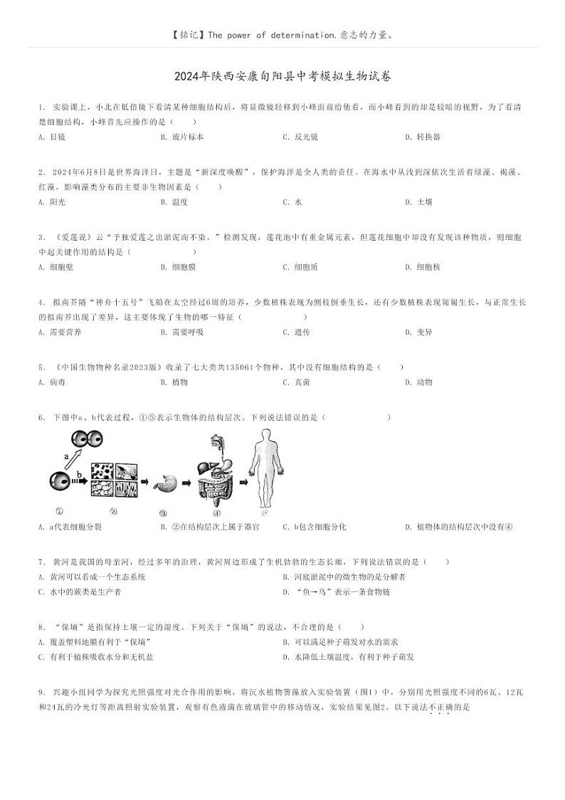 [生物]2024年陕西安康旬阳县中考模拟生物试卷原题版第1页