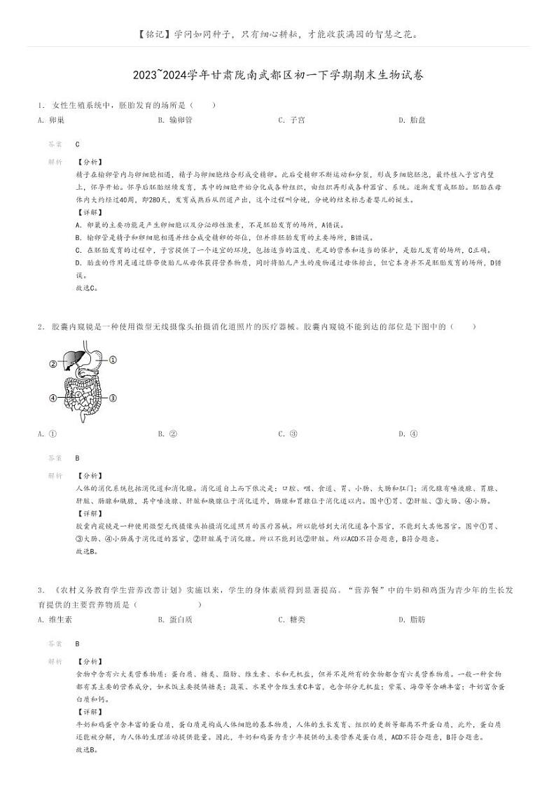 [生物]2023～2024学年甘肃陇南武都区初一下学期期末生物试卷解析版第1页