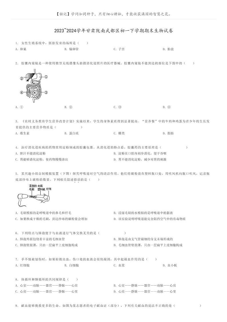 [生物]2023～2024学年甘肃陇南武都区初一下学期期末生物试卷原题版第1页
