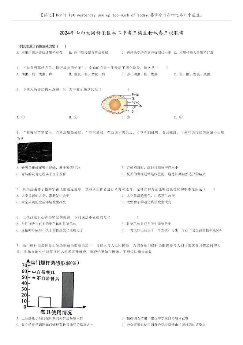 [生物][三模]2024年山西大同新荣区初二中考三模生物试卷三校联考(原题版+解析版)01