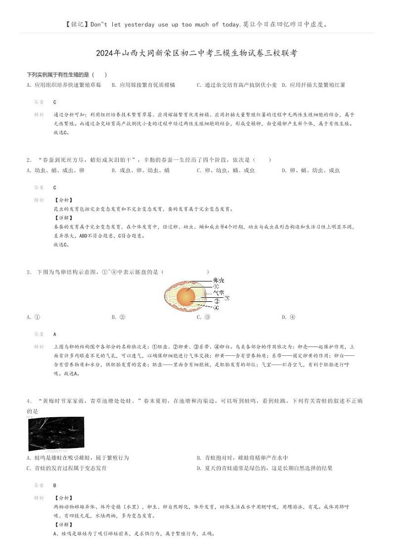 [生物][三模]2024年山西大同新荣区初二中考三模生物试卷三校联考(原题版+解析版)01