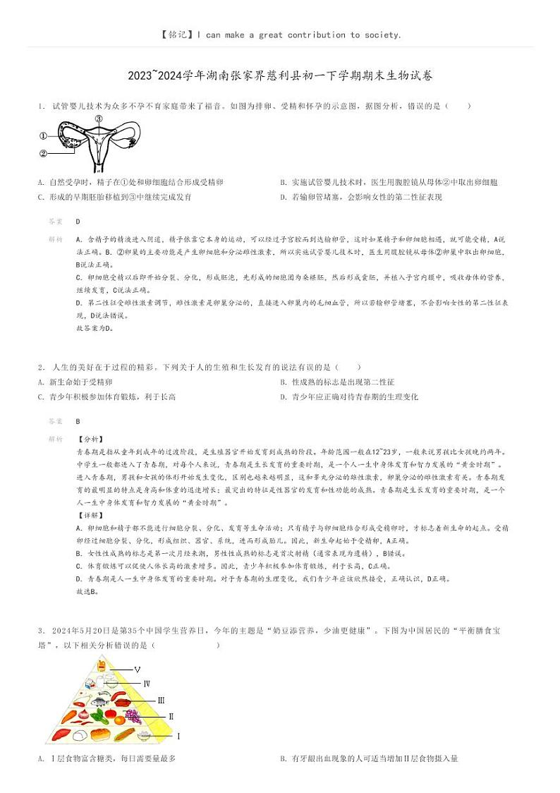 [生物]2023～2024学年湖南张家界慈利县初一下学期期末生物试卷解析版第1页