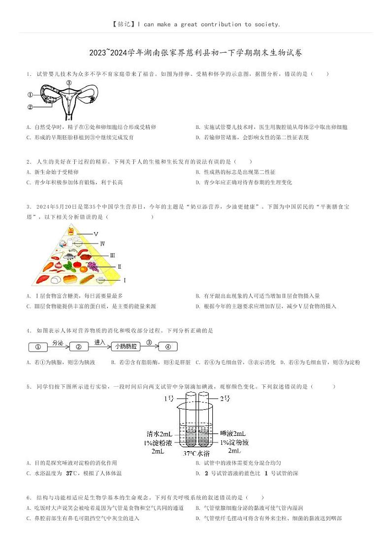 [生物]2023～2024学年湖南张家界慈利县初一下学期期末生物试卷原题版第1页