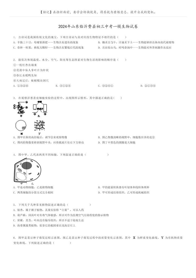 [生物][一模]2024年山东临沂费县初三中考一模生物试卷(原题版+解析版)01