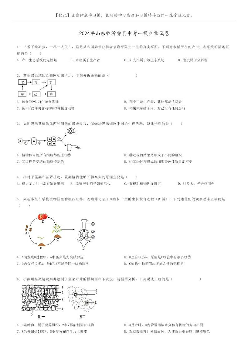[生物][一模]2024年山东临沂费县中考一模生物试卷(原题版+解析版)01